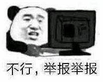 不行，举报举报