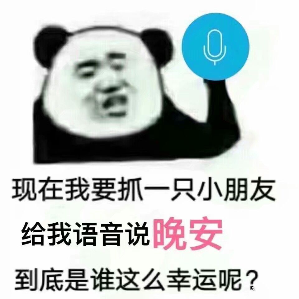 现在我要抓一只小朋友，给我语音说晚安到底是谁这么幸运呢？