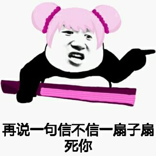 再说一句信不信一扇子扇死你