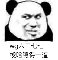 wg六二七七，梭哈稳得一逼