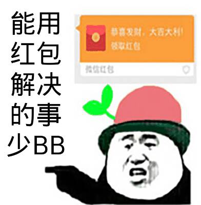 能用红包解决的事少BB（熊猫人）