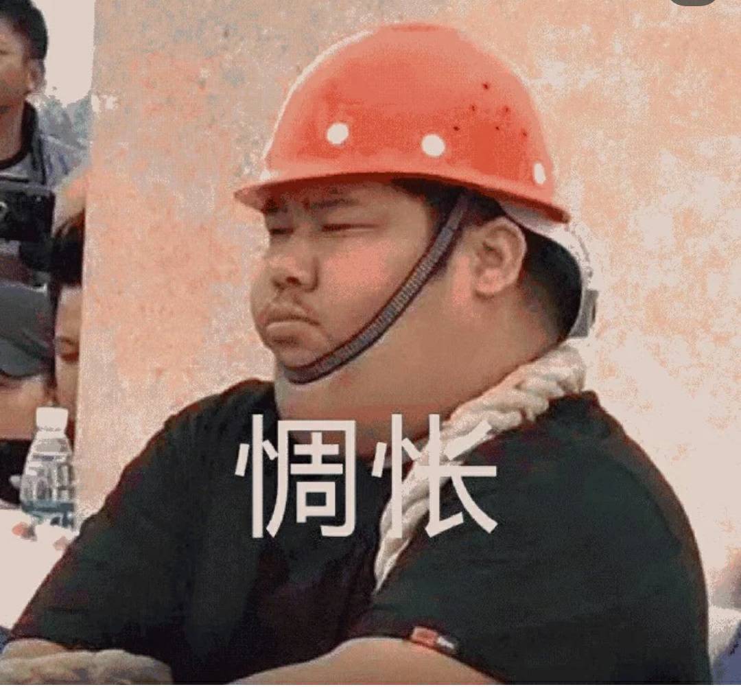 惆怅