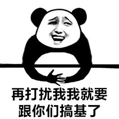 再打扰我，我就要跟你们搞基了