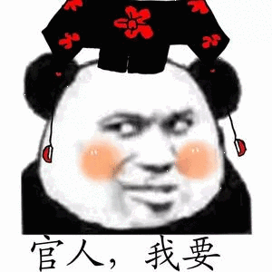 官人,我要