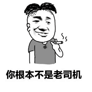 你根本不是老司机