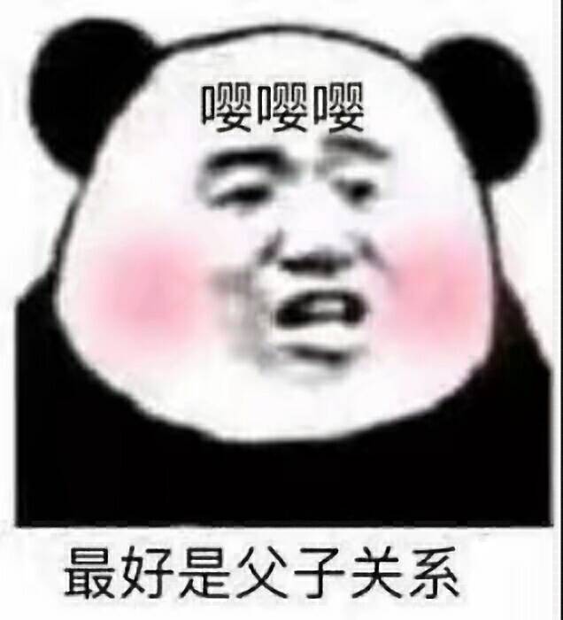 最好是父子关系