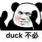 duck不必