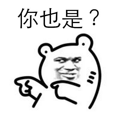 你也是？