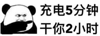 充电5分钟，干你2小时（文字表情）