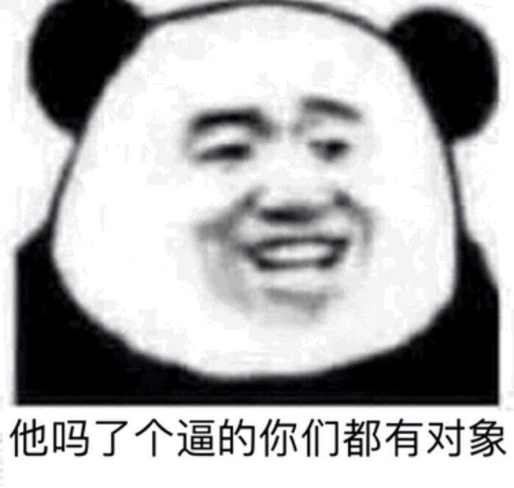 他吗了个逼的你们都有对象