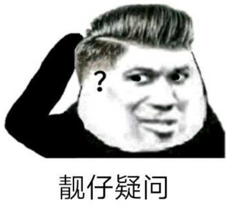 靓仔疑问