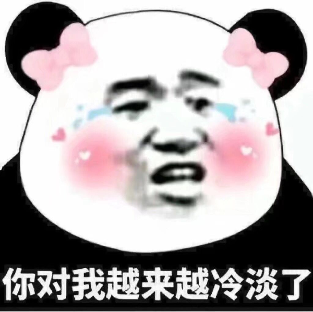 你对我越来越冷淡了