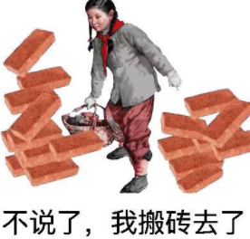 不说了，我搬砖去了