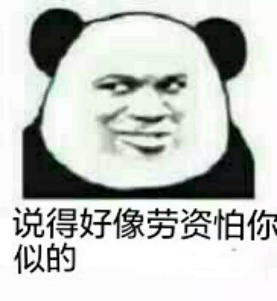 说得好像劳资怕你似的