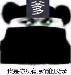 我是你没有感情的父亲