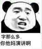 字那么多，你他妈演讲啊