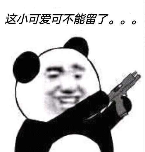 这小可爱可不能了。。。