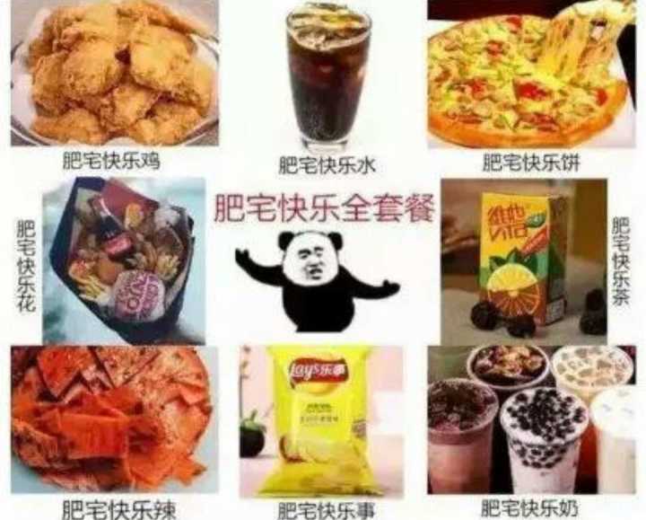 肥宅快乐全套餐