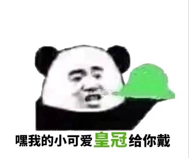 嘿，我的小可爱皇冠给你戴