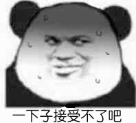 一下子接受不了吧