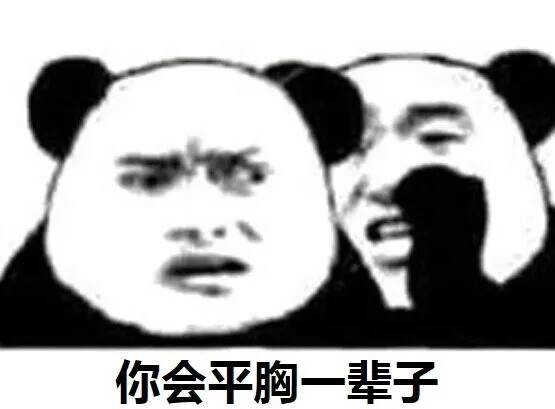 你会平胸一辈子