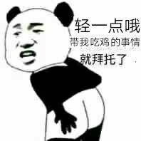 轻一点哦，带我吃鸡的事情就拜托了