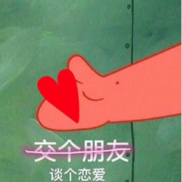 交个朋友谈个恋爱