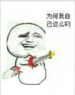 为问我自己这么叼