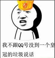 我不跟ＱＱ号没到一个冠的垃圾说话