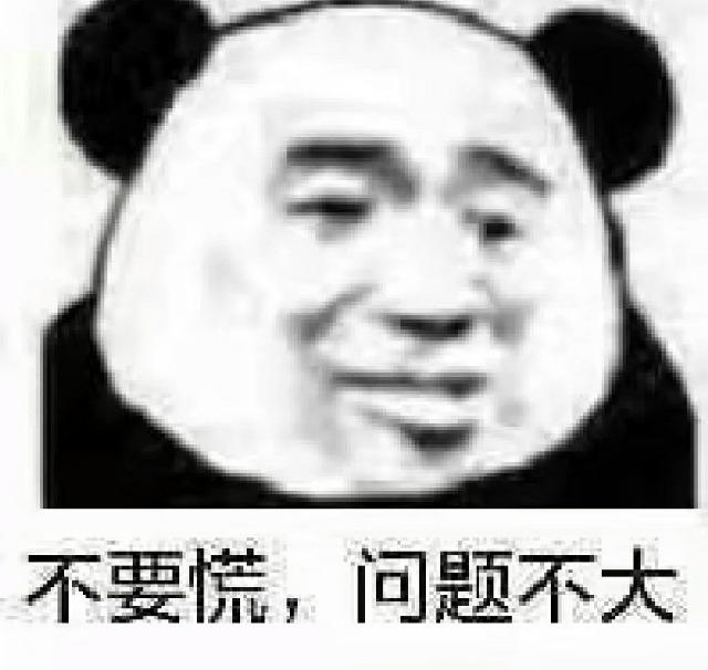 不要慌，问题不大