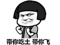 带你吃土带你飞