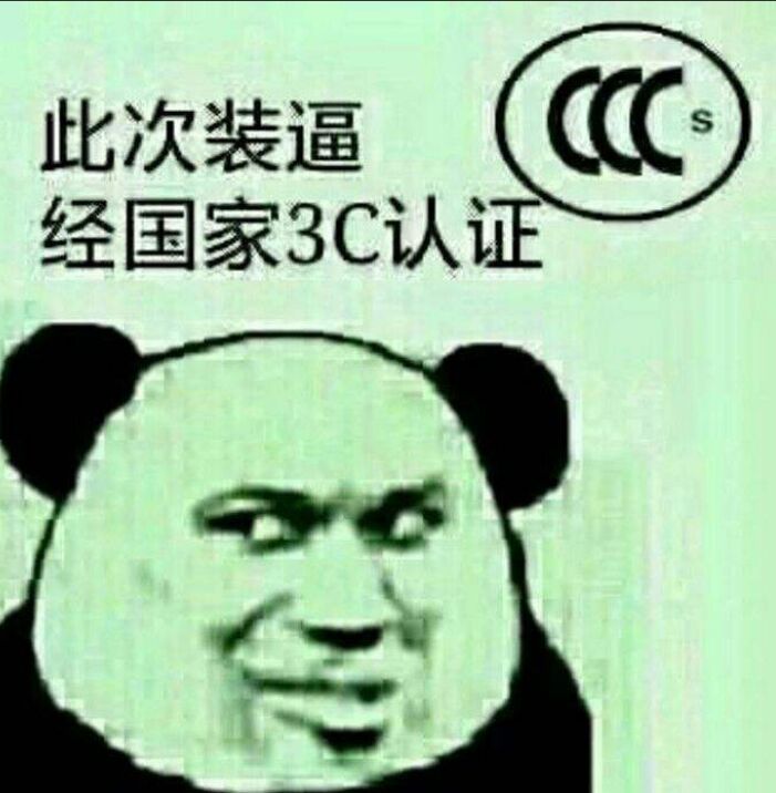 此次装逼经国家3C认证