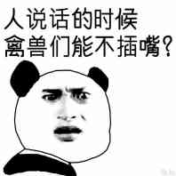 人说话的时候，禽兽们能不插嘴？（熊猫人）