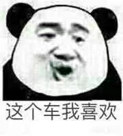 这个车我喜欢