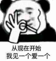 从现在开始我见一个爱一个