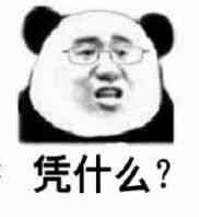 凭什么？（熊猫）