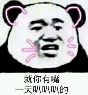 就你有嘴天叭叭叭的