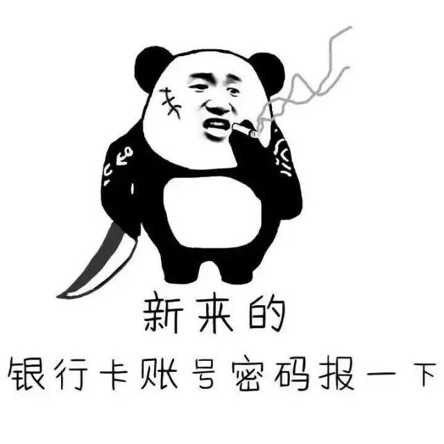 新来的，银行卡账号密码报一下！