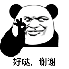 好哒，谢谢