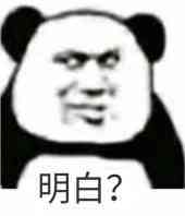 明白？