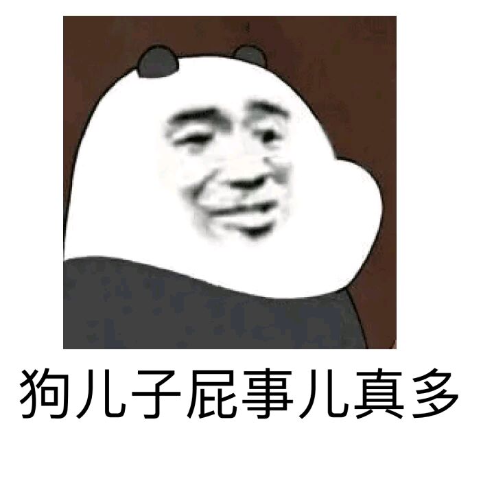 狗儿子屁事儿真多