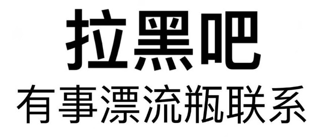 拉黑吧有事漂流瓶联系