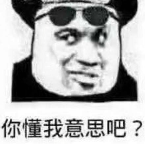 你懂我意思吧?