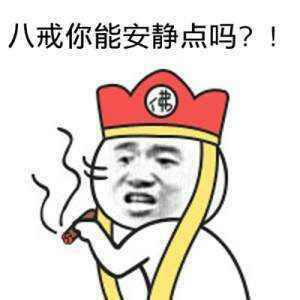 八戒你能安静点吗？