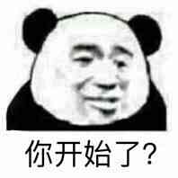 你开始了？