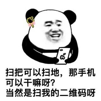 扫把可以扫地，那手机可以干嘛呀？当然是扫我的二维码呀