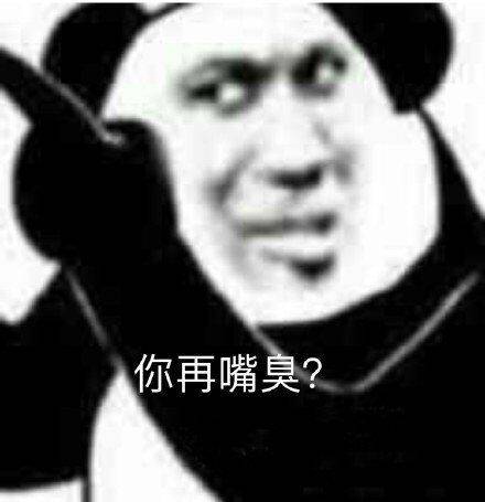 你再嘴臭？