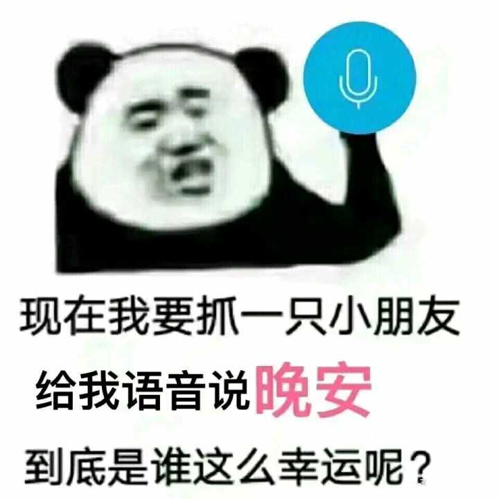 现在我要抓一只小朋友，给我语音说晚安，到底是谁这么幸运呢？