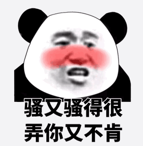 骚又骚得很弄，你又不肯