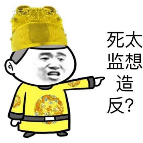 死太监想造反？